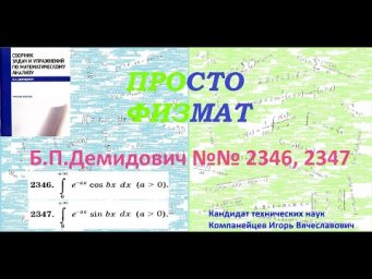 №№ 2346, 2347 из сборника задач Б.П.Демидовича (Определённые интегралы).