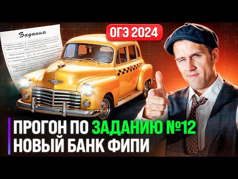 Задание №12 на ОГЭ 2024. Полный прогон всех типов нового банка ФИПИ!
