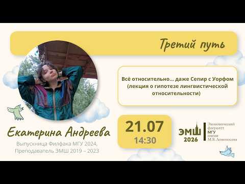 #Лето2026. Третий путь. "Всё относительно... даже Сепир с Уорфом" (Екатерина Андреева)