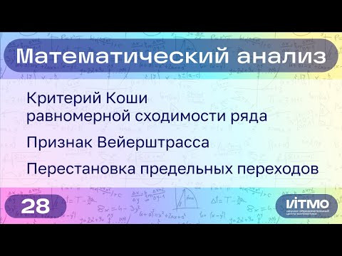 Теоремы Коши и Вейерштрасса о равномерной сходимости ряда | 28 | Константин Правдин | НОЦМ ИТМО Теоремы Коши и Вейерштрасса о равномерной сходимости ряда | 28 | Константин Правдин | НОЦМ ИТМО