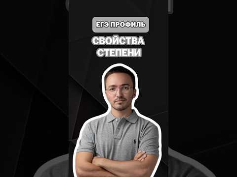 Свойства степени | #артуршарафиев #математика #умскул #профиль #егэ #онлайншкола #лайфхак