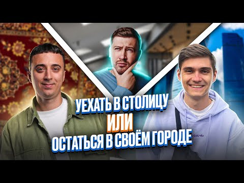 Уехать в столицу или остаться в своем городе? Эрик Легион, Марк Ламарк и Саня Эбонит