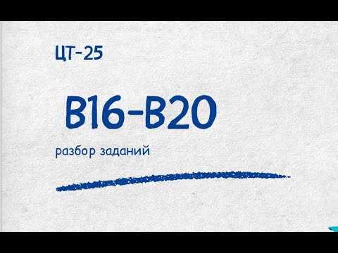 Разбор ЦТ 25 (В18-В20)| Репетитор по математике Ольга Анисимова