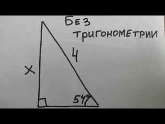 Как мужик sin 54 градусов искал