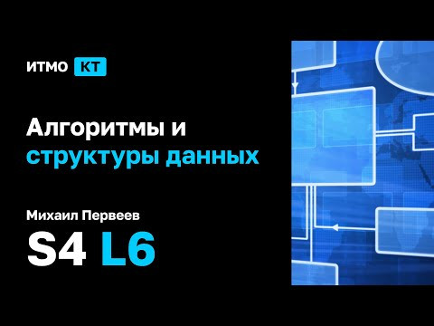 [s4 | 2023] Алгоритмы и структуры данных, Михаил Первеев, лекция 6