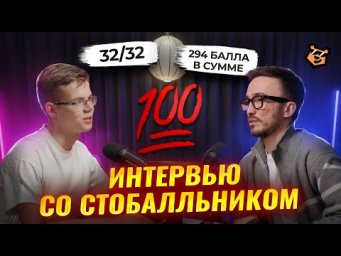 Интервью со стобалльником: 32/32 по математике и 294 балла по трем предметам | Умскул