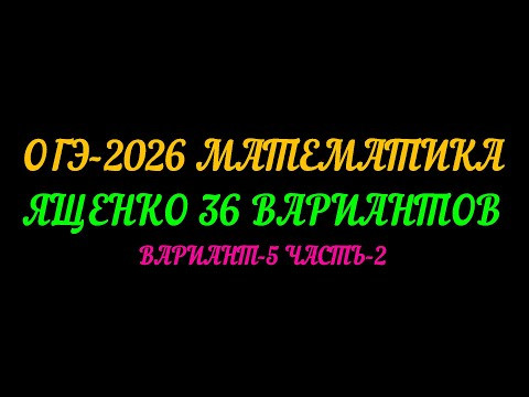 ОГЭ-2026 МАТЕМАТИКА. ЯЩЕНКО 36 ВАРИАНТОВ. ВАРИАНТ-5  ЧАСТЬ-2