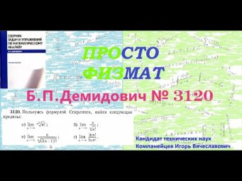 №  3120 из сборника задач Б.П.Демидовича (Формула Стирлинга).