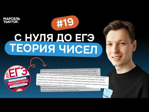 Теория чисел с нуля до уровня ЕГЭ | Задание 19
