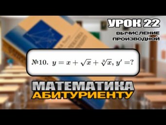 22 УРОК. ЗАДАНИЕ №10. ВЫЧИСЛИТЬ ПРОИЗВОДНУЮ.