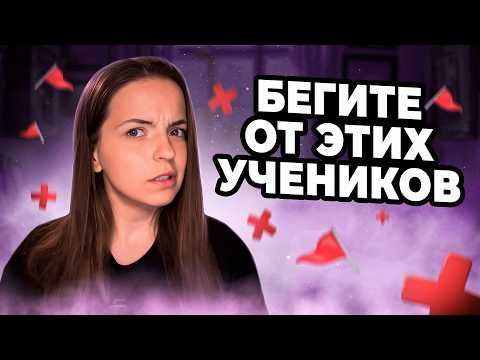 Репетиторы, НИКОГДА не берите ТАКИХ учеников: 10 рэд флагов, которые все испортят Репетиторы, НИКОГДА не берите ТАКИХ учеников: 10 рэд флагов, которые все испортят