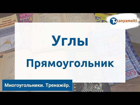Геометрия. Многоугольники/Углы. Прямоугольник. Тренажёр ОГЭ.