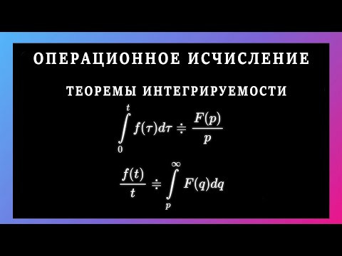 Операционное исчисление. Теоремы интегрируемости. Интегрирование оригинала и изображения Операционное исчисление. Теоремы интегрируемости. Интегрирование оригинала и изображения