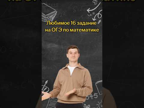 Любимое 16 задание на ОГЭ по математике | #математика #огэ Любимое 16 задание на ОГЭ по математике | #математика #огэ