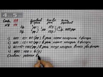 Страница 99 Задание 14 &ndash; Математика 4 класс Моро &ndash; Учебник Часть 2