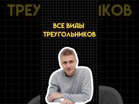 Все виды треугольников #математика #огэматематика #семен #огэ