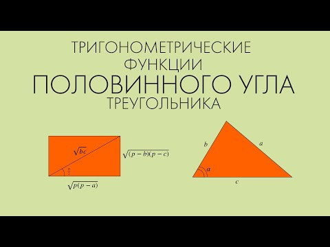 Тригонометрические функции половинного угла треугольника