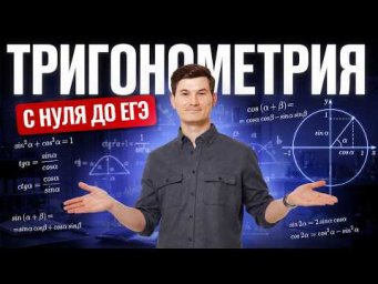 Тригонометрия с нуля до ЕГЭ по профилю | ЕГЭ профильная математика 10 класс | Умскул