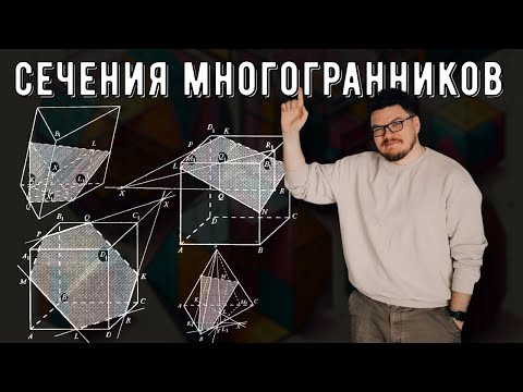 ✓ Сечения многогранников | #ТрушинLive​​ #062 | Борис Трушин