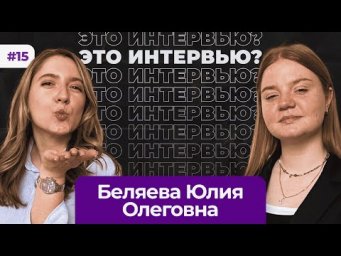 #15 Это интервью? || Беляева Юлия Олеговна