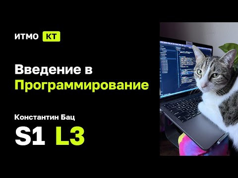 [s1 | 2025] Введение в программирование, Константин Бац, лекция 3