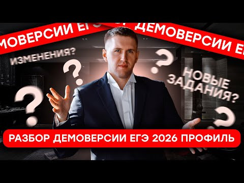Разбор демоверсии ЕГЭ 2026
