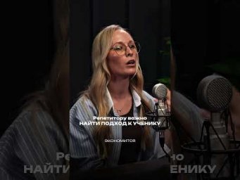 Репетитору важно найти подход к ученику ￼