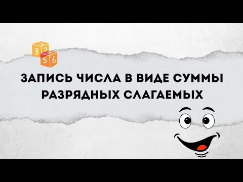 Запись числа в виде суммы разрядных слагаемых #натуральныечисла #5класс