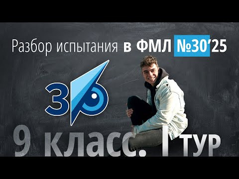 Вступительные в 30ку в 9 класс I тур в 2025 г Вступительные в 30ку в 9 класс I тур в 2025 г