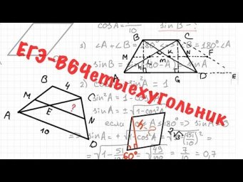 ЕГЭ (Выпуск №2). Задание 6. Четырехугольник. Параллелограмм. Трапеция.