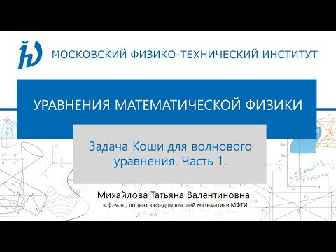 4.1 Задача Коши для волнового уравнения I 4.1 Задача Коши для волнового уравнения I