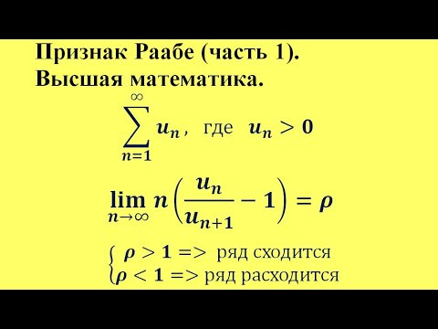 Признак Раабе (часть 1). Высшая математика.