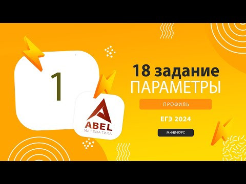 18 задание. 1 карточка Параметры - МИНИ-КУРС от Абеля