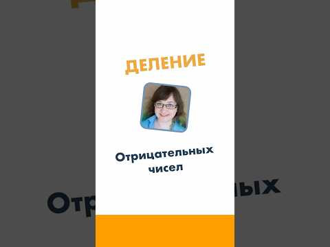 Деление отрицательных чисел. 6 класс. Математика за минуту.  #лизаоматематике #математика