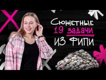 Сюжетные 19 задачи из банка ФИПИ по профильной математике 