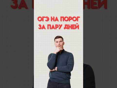 Огэ по математике на порог за пару дней #математика #огэматематика #огэ #данир