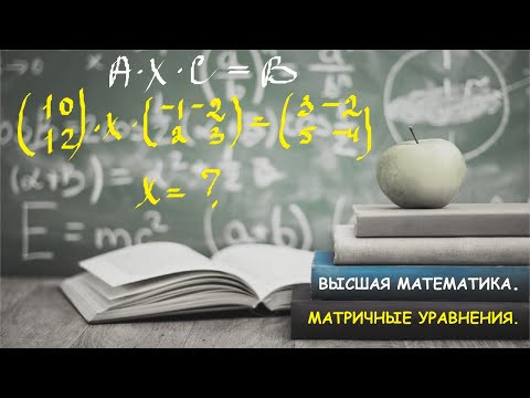 ВЫСШАЯ МАТЕМАТИКА.1.13 Матричный анализ. Решение матричных уравнений. ВЫСШАЯ МАТЕМАТИКА.1.13 Матричный анализ. Решение матричных уравнений.