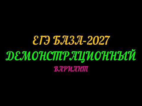 ЕГЭ БАЗА 2027. ДЕМОВЕРСИЯ ЕГЭ БАЗА 2027. ДЕМОВЕРСИЯ