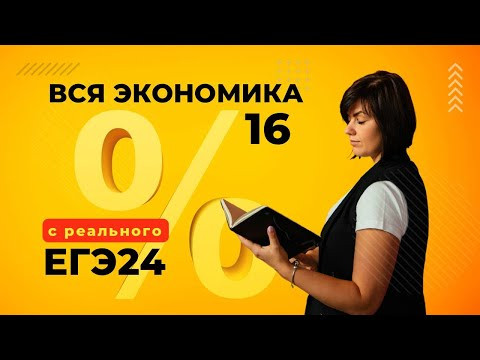 ВСЕ номера 16 Экономика Основной Волны ЕГЭ 2024 | Математика Профиль ВСЕ номера 16 Экономика Основной Волны ЕГЭ 2024 | Математика Профиль