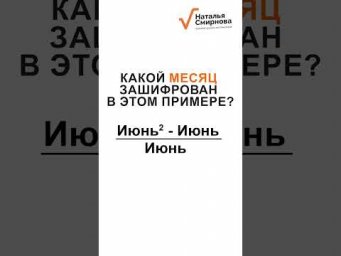 Сможете отгадать, какой месяц тут зашифрован?