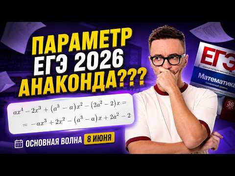 НОВЫЙ параметр на ЕГЭ по профилю? АНАКОНДА | Основная волна 8 июня | Умскул НОВЫЙ параметр на ЕГЭ по профилю? АНАКОНДА | Основная волна 8 июня | Умскул