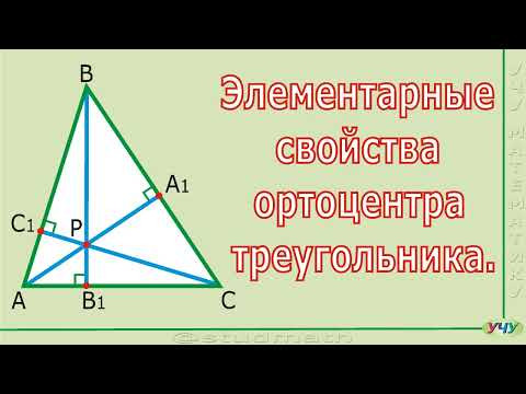 Элементарные свойства ортоцентра треугольника.
