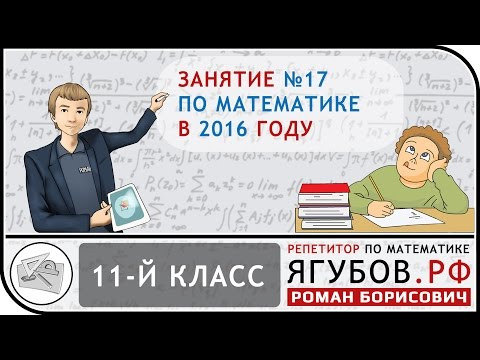 Ягубов.РФ &mdash; ЗАНЯТИЕ С УЧЕНИКОМ 11-ГО КЛАССА В 2016 ГОДУ ◆ №12.17