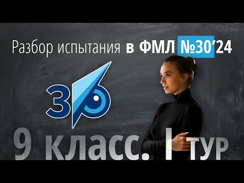 Вступительные в 30ку за 9 класс I тур в 2024 г