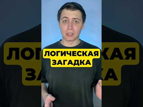 ЛОГИЧЕСКАЯ ЗАГАДКА ЛОГИЧЕСКАЯ ЗАГАДКА