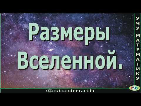 Размеры Вселенной.