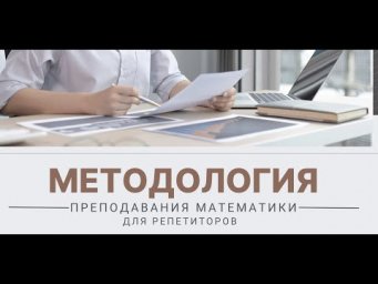 Методология Математики - мой онлайн-курс для репетиторов