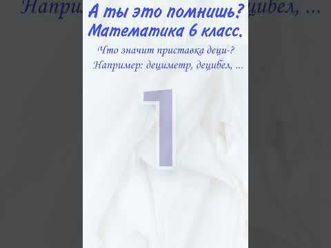 А ты это помнишь? Проверь себя, математика 6 класс, тест, образование. Что означает приставка деци? А ты это помнишь? Проверь себя, математика 6 класс, тест, образование. Что означает приставка деци?
