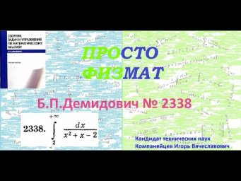 № 2338 из сборника задач Б.П.Демидовича (Определённые интегралы).