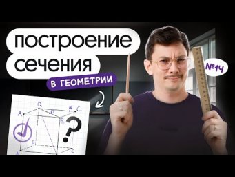 ПОСТРОЕНИЕ СЕЧЕНИЯ В ГЕОМЕТРИИ | 14 ЗАДАНИЕ ПО ПРОФИЛЮ